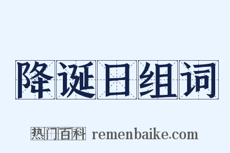 降诞日组词是什么意思的图片